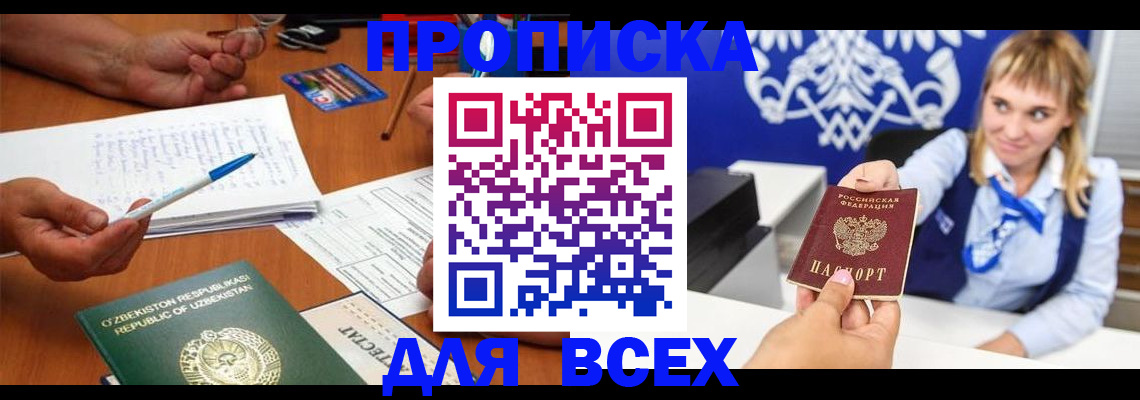 купить прописку в Елизово